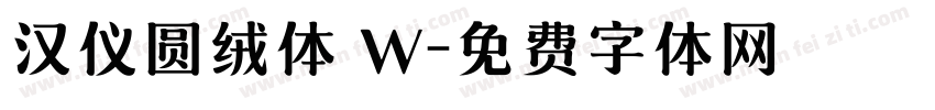 汉仪圆绒体 W字体转换